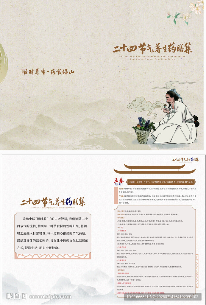 新中式古风二十四节气养生药膳集