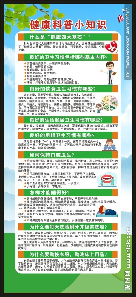 健康教育知识展架