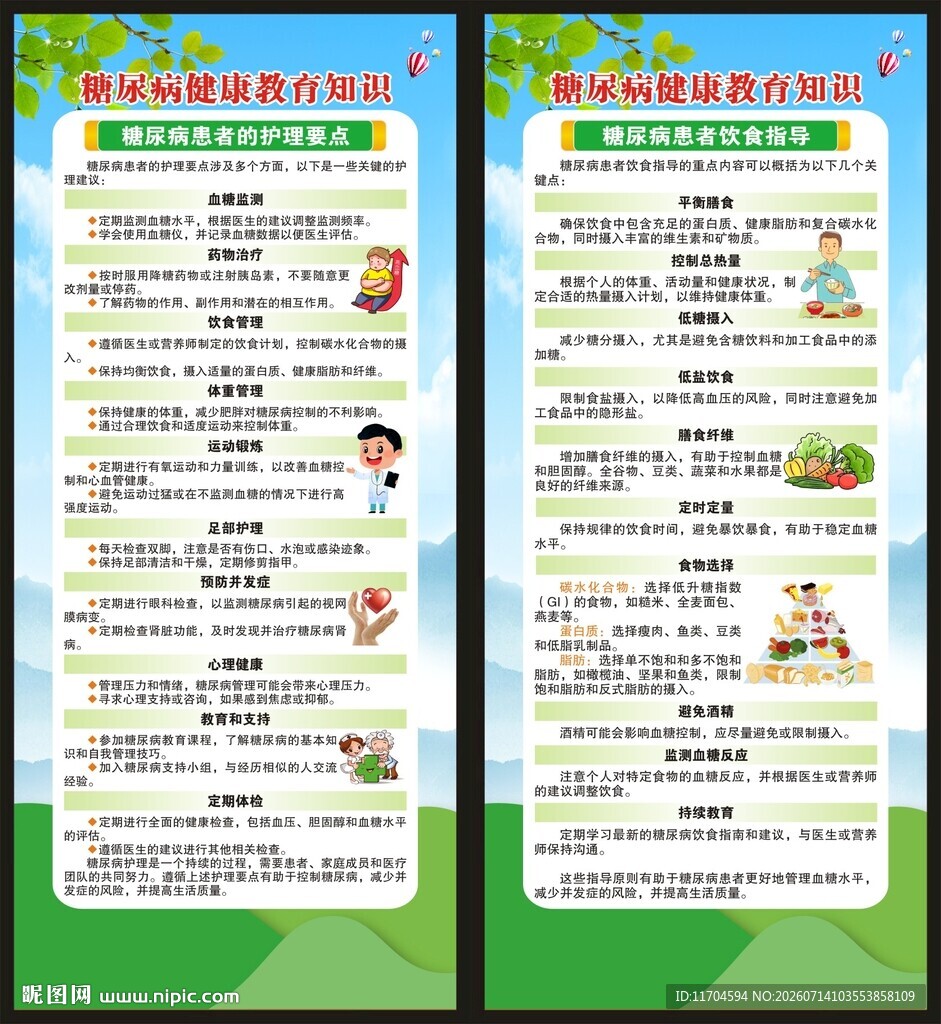 联合国糖尿病日展架