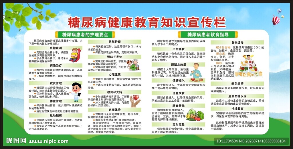 联合国糖尿病日宣传栏