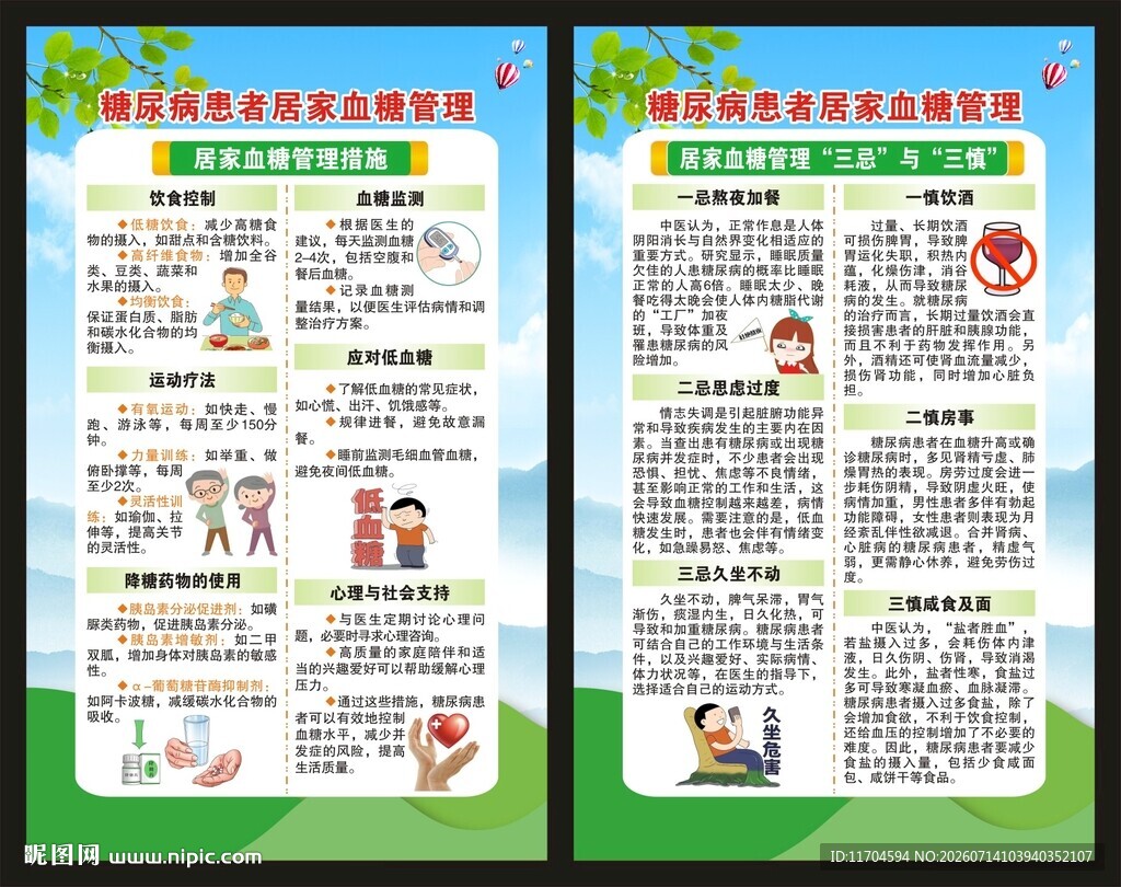 联合国糖尿病日展板