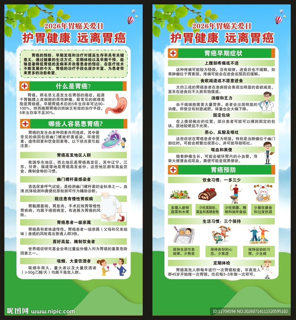 胃癌关爱日展架
