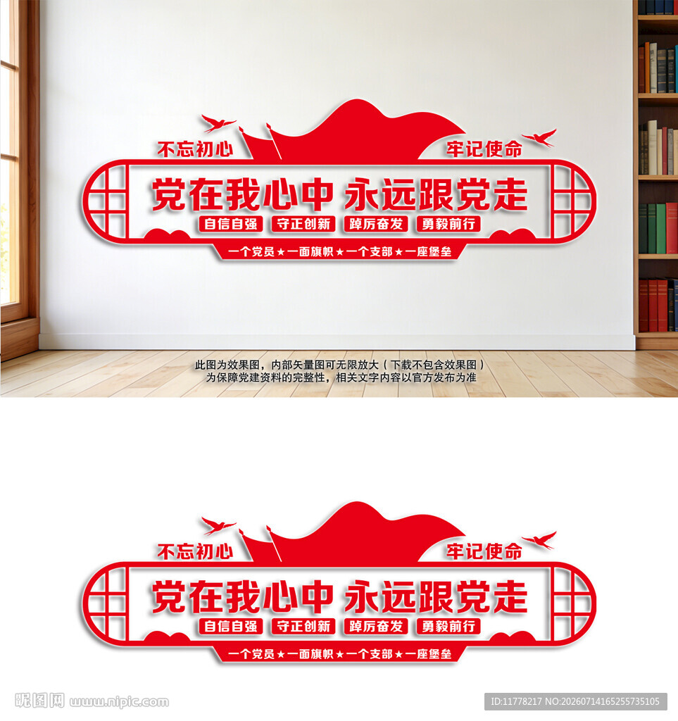 党在我心中永远跟党走党建文化墙