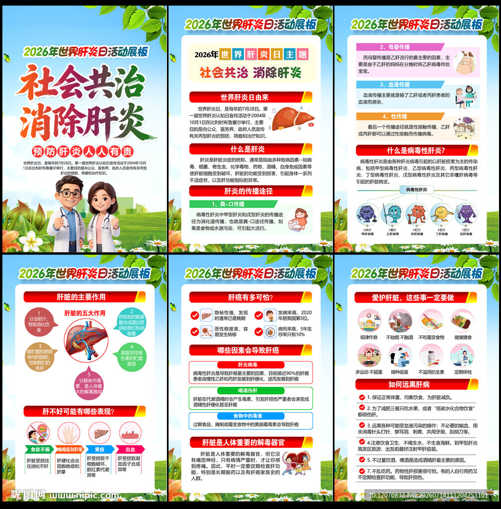 2026年世界肝炎日