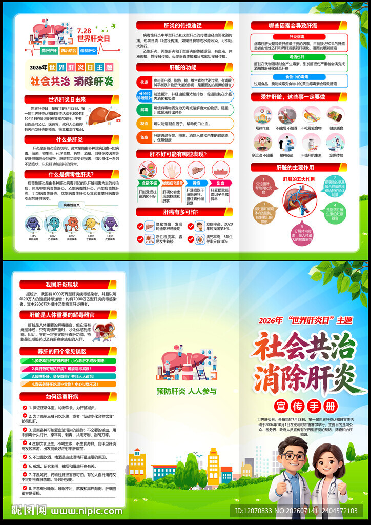 世界肝炎日