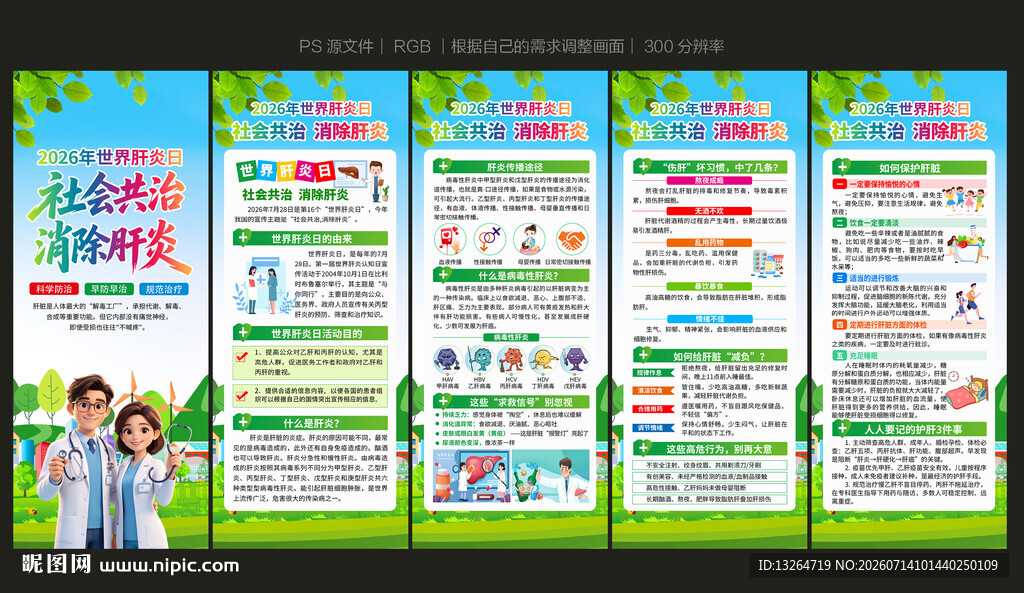 世界肝炎日展架