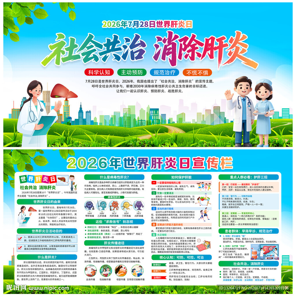 2026年世界肝炎日