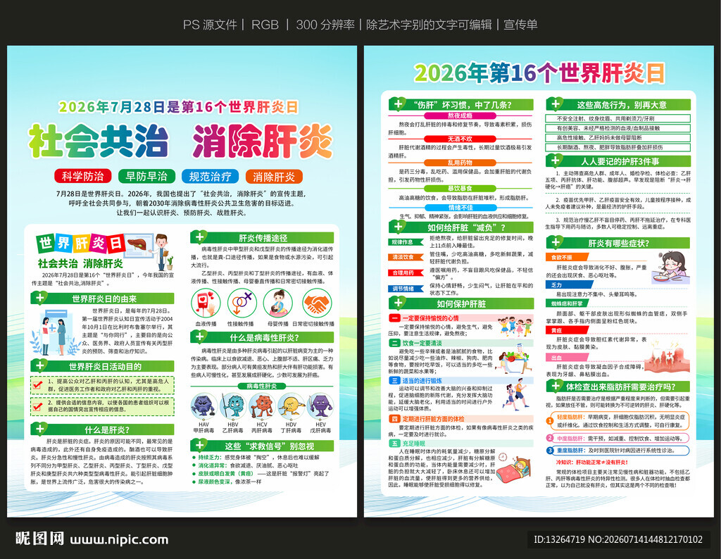 2026年世界肝炎日宣传单