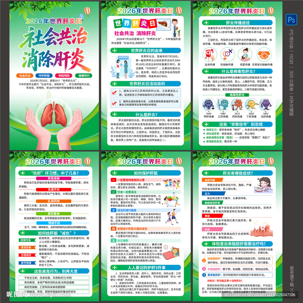 2026年世界肝炎日海报