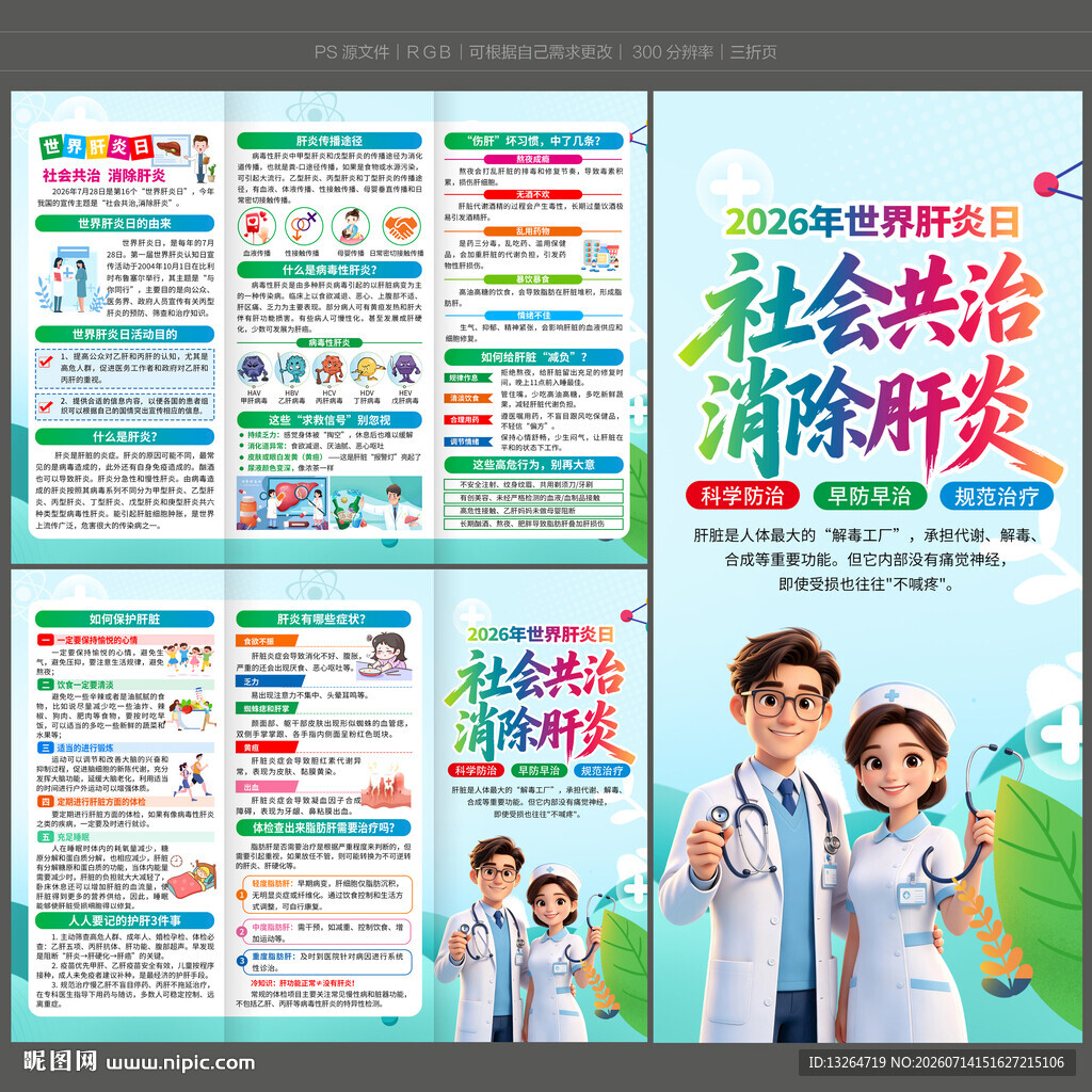 2026年世界肝炎日三折页