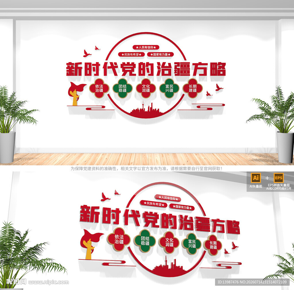 新时代党的治疆方略文化墙