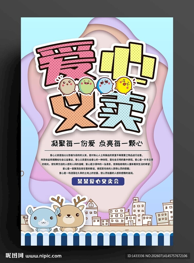 爱心义卖海报