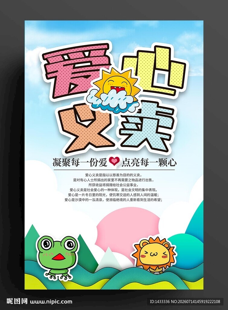 爱心义卖招商海报