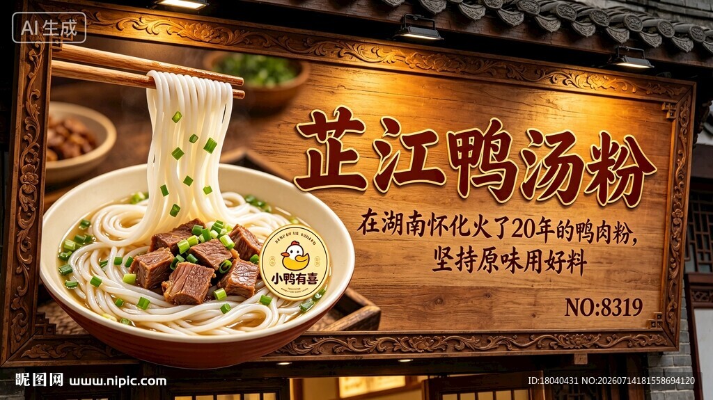 芷江鸭汤粉