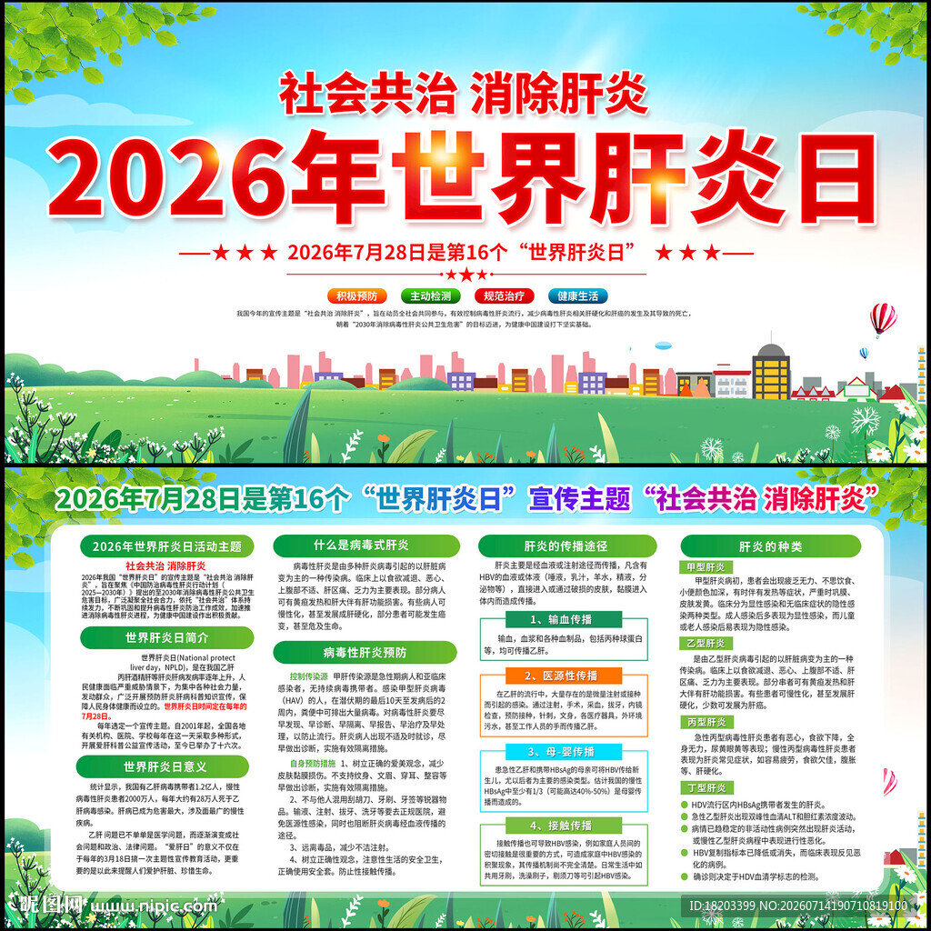 2026年世界肝炎日
