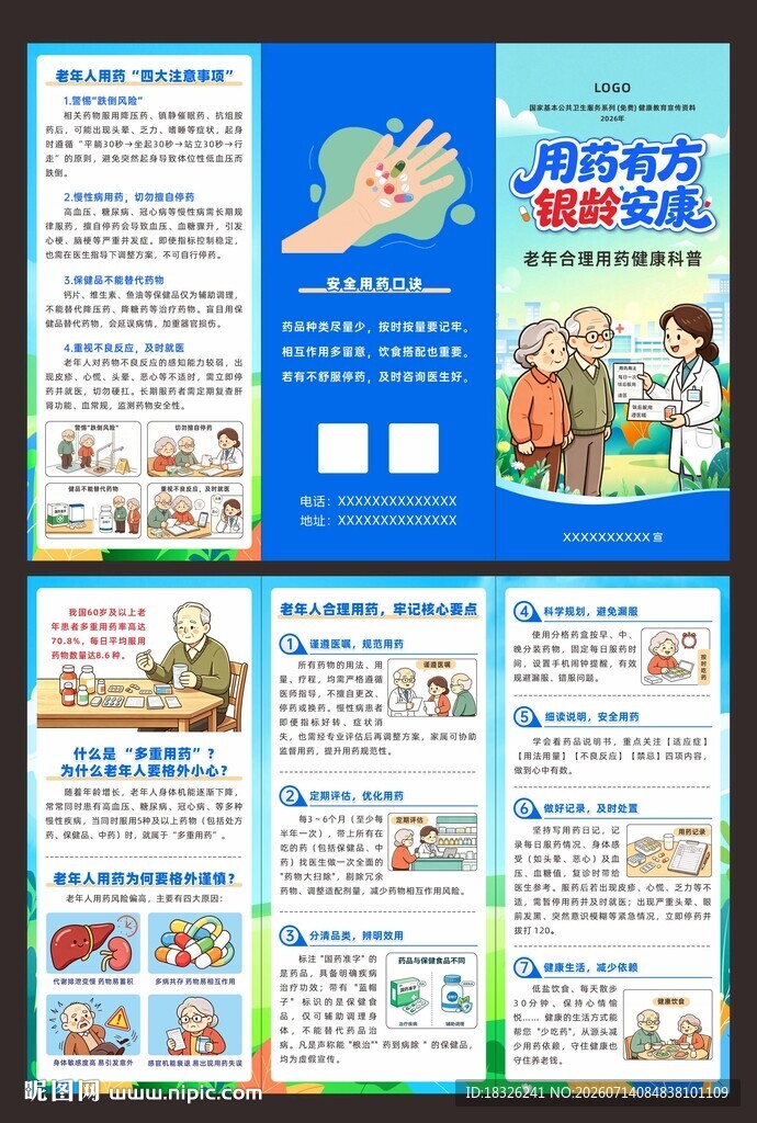 老年合理用药健康科普