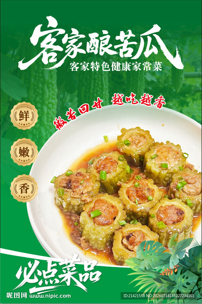 客家酿苦瓜美味