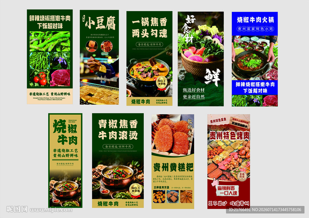 烧椒牛肉 海报展架