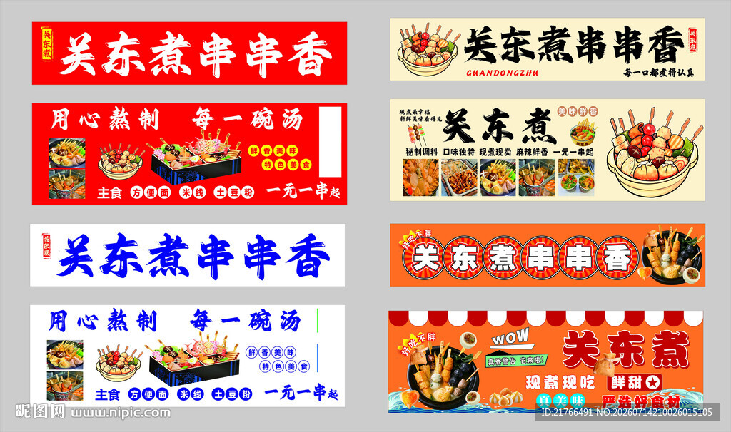 关东煮