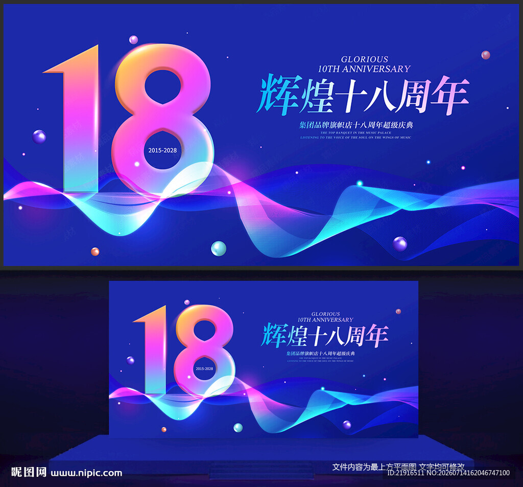 18周年庆