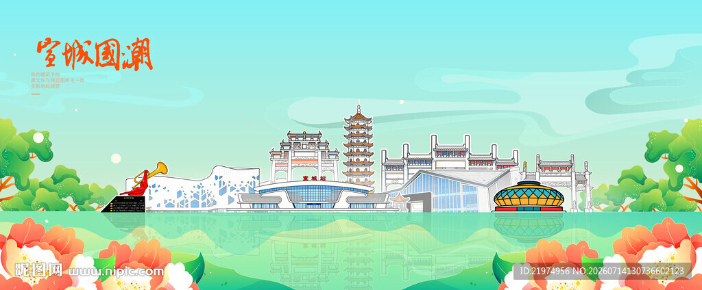 宣城