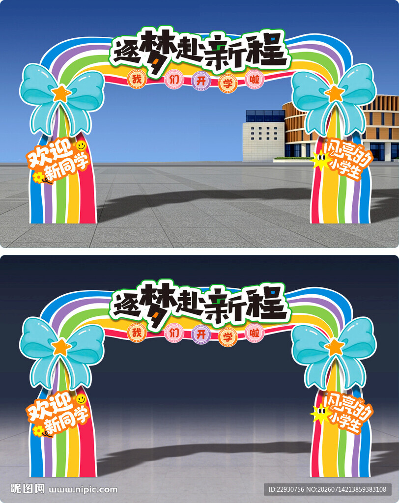 开学拱门