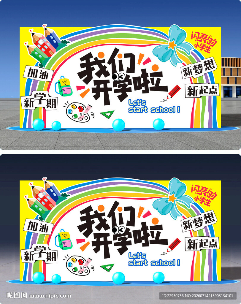开学背景