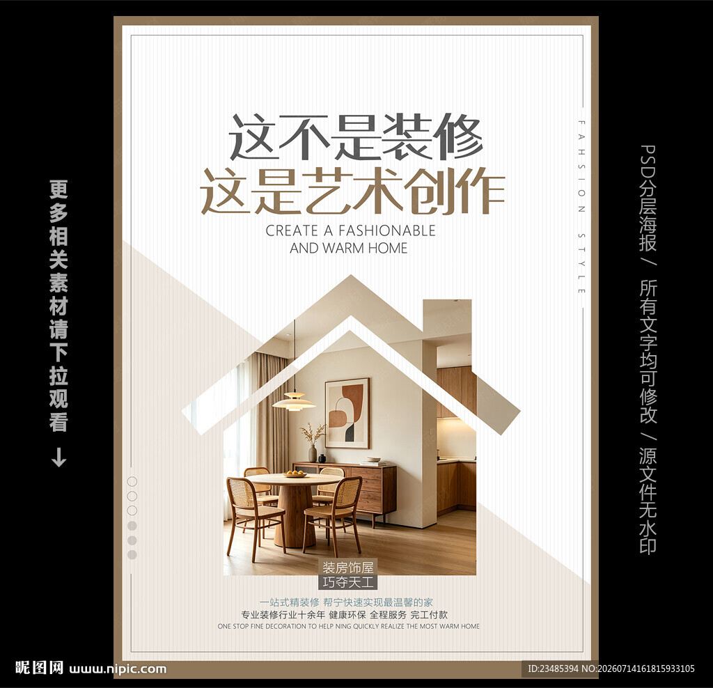 装修公司海报