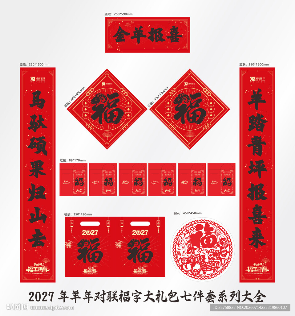 2027年对联金羊报喜