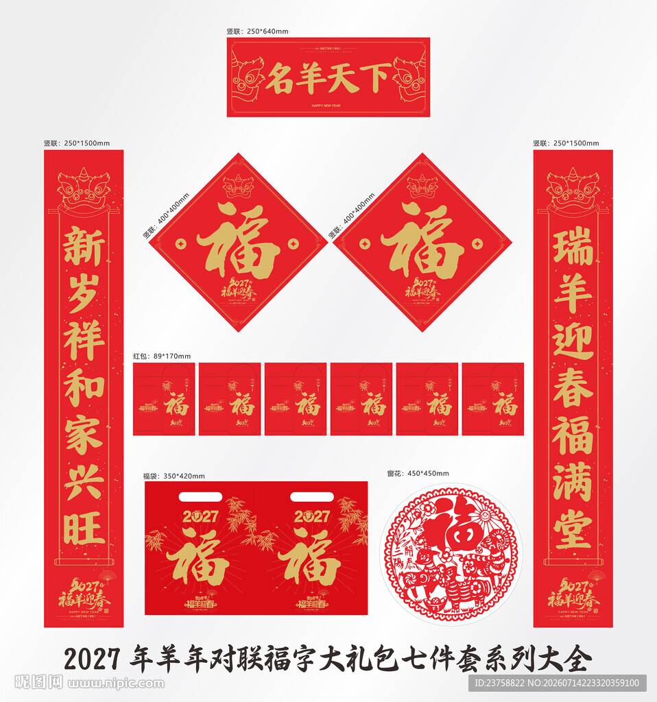 2027年对联名羊天下