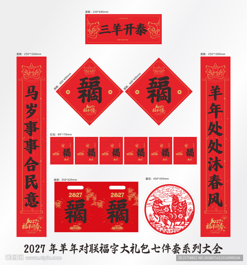 2027年对联三羊开泰