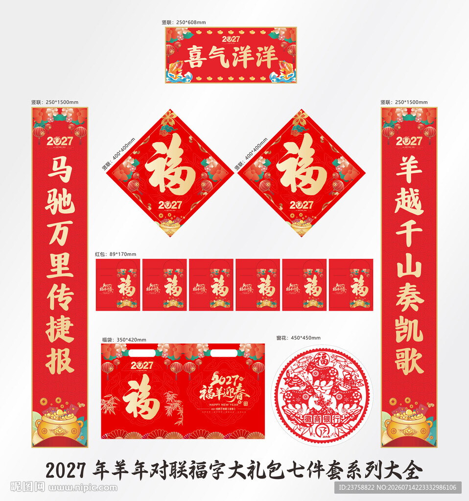 2027年对联喜气洋洋