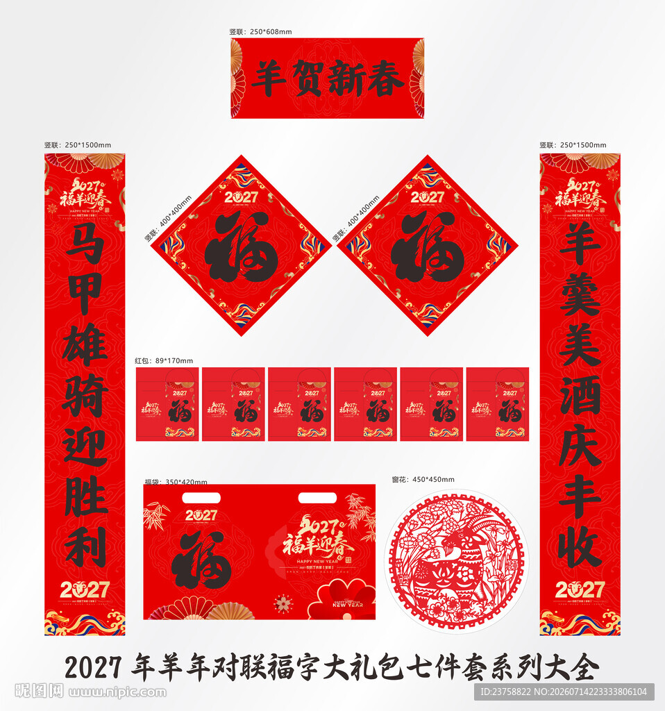 2027年对联羊贺新春