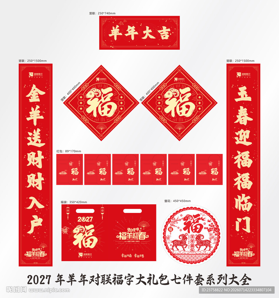 2027年对联羊年大吉