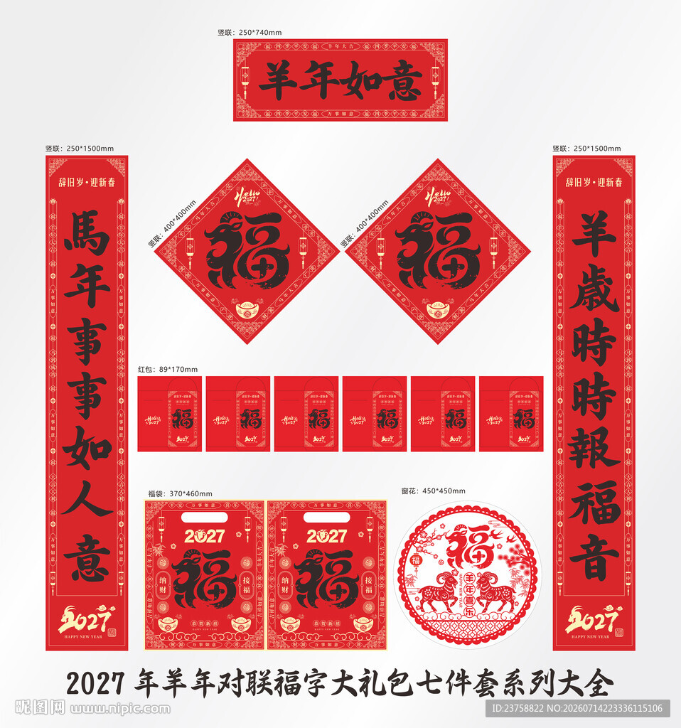 2027年对联羊年如意