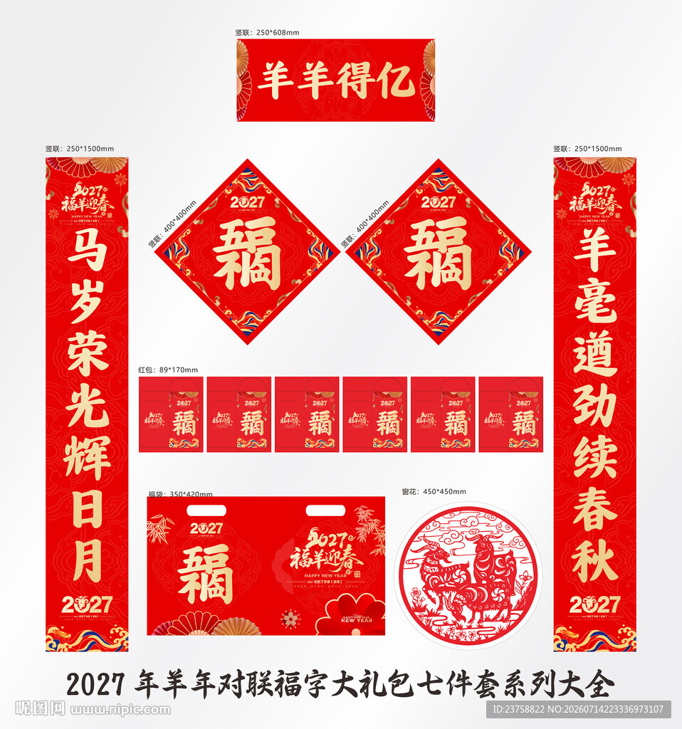 2027年对联羊羊得亿