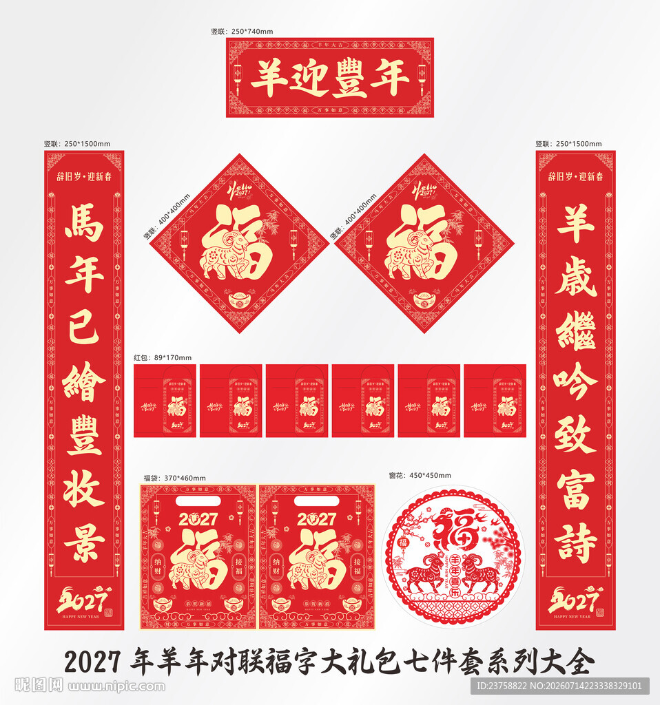 2027年对联羊迎丰年