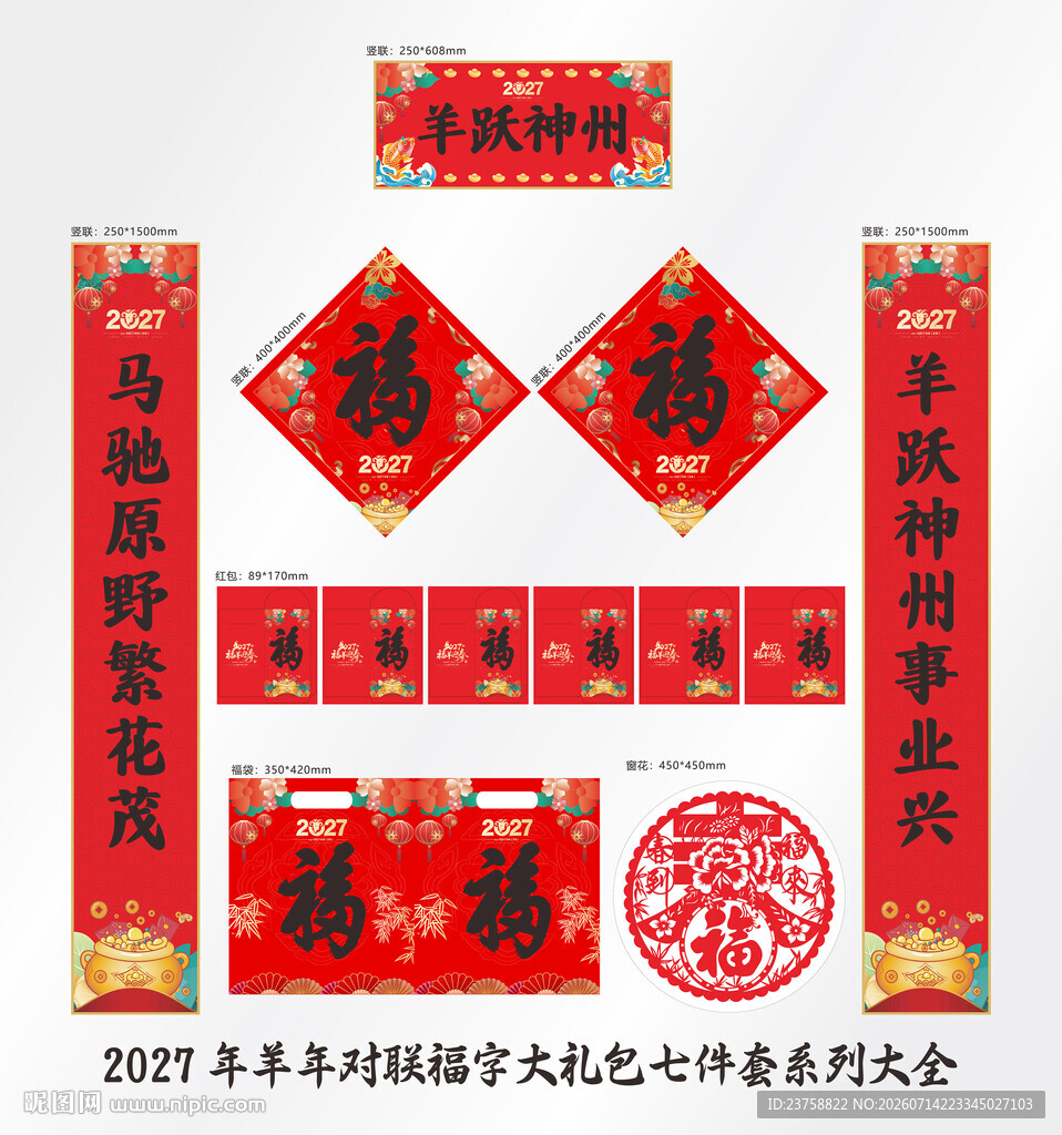 2027年对联羊跃神州