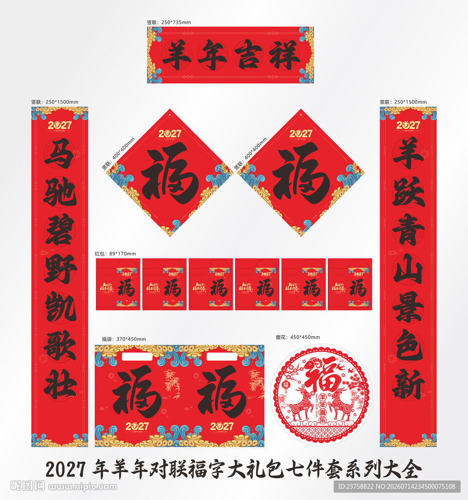 2027年对联羊年吉祥