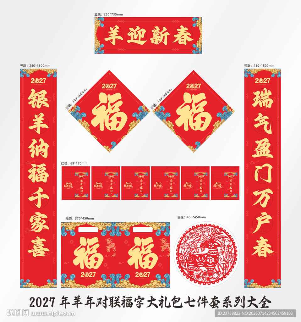 2027年对联羊迎新春