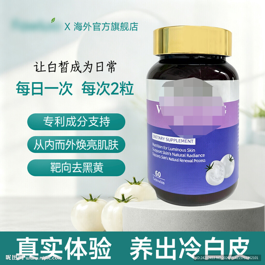美白胶囊 每日两次养出冷白皮