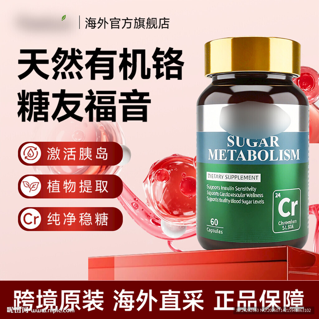 天然有机铬糖调节保健品