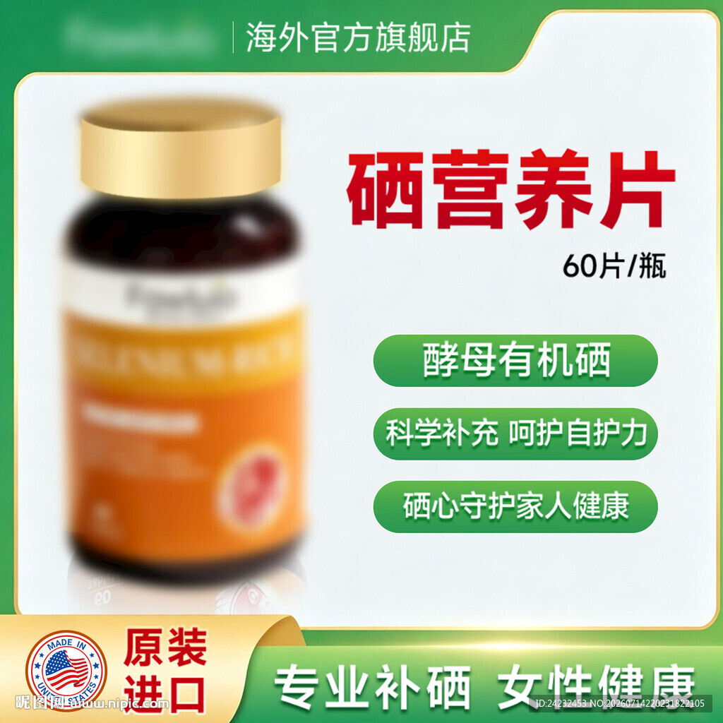 硒营养片 助力女性健康活力