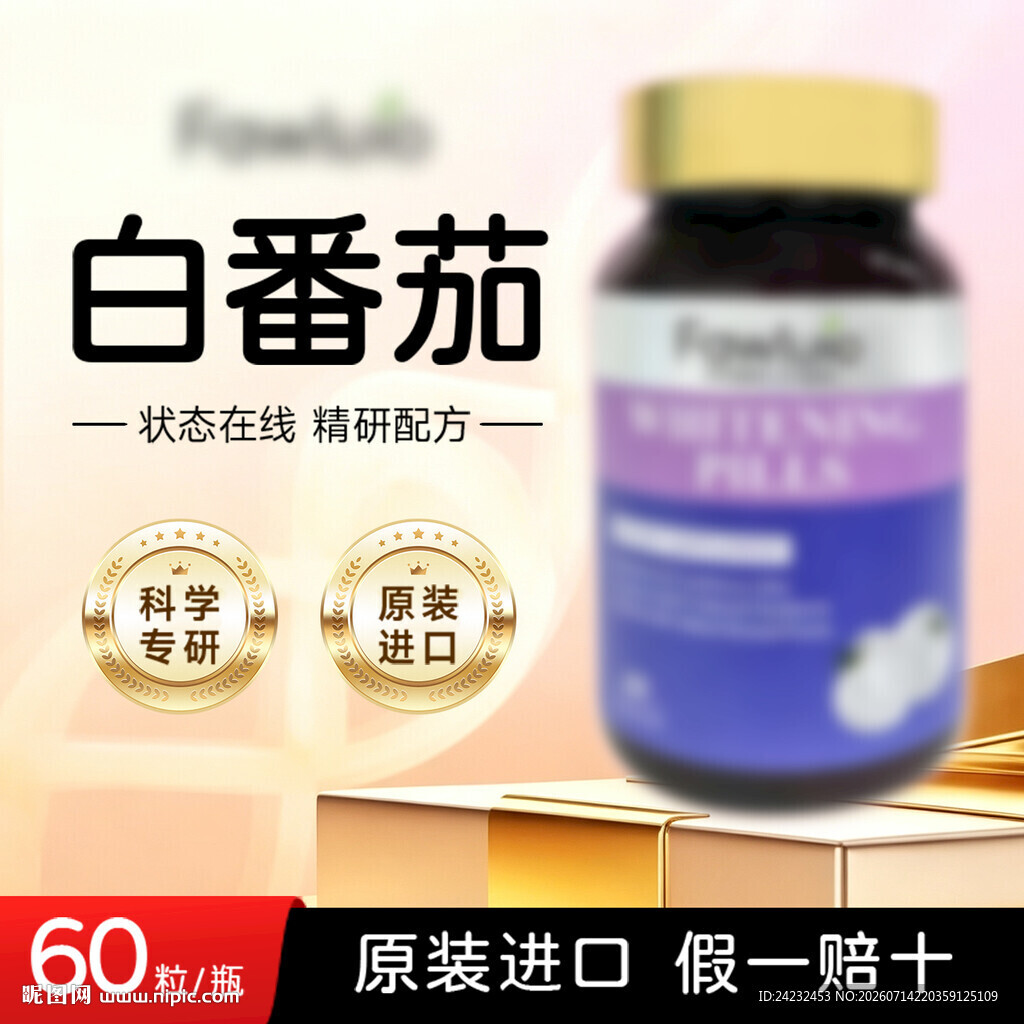 原装进口白番茄保健品