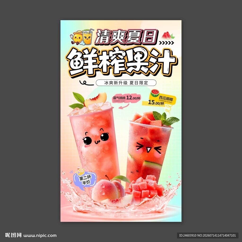 清爽夏日鲜榨果汁