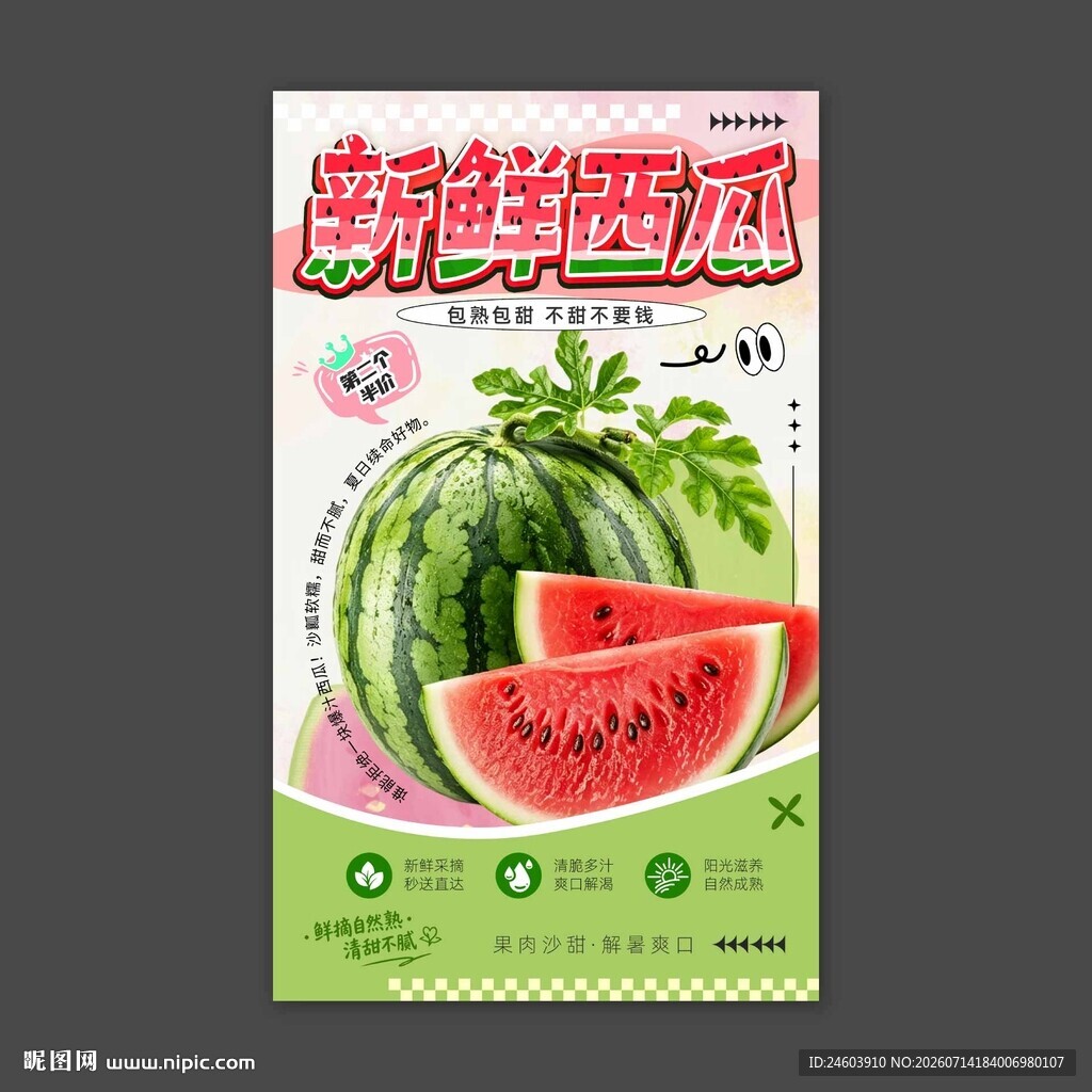 新鲜西瓜