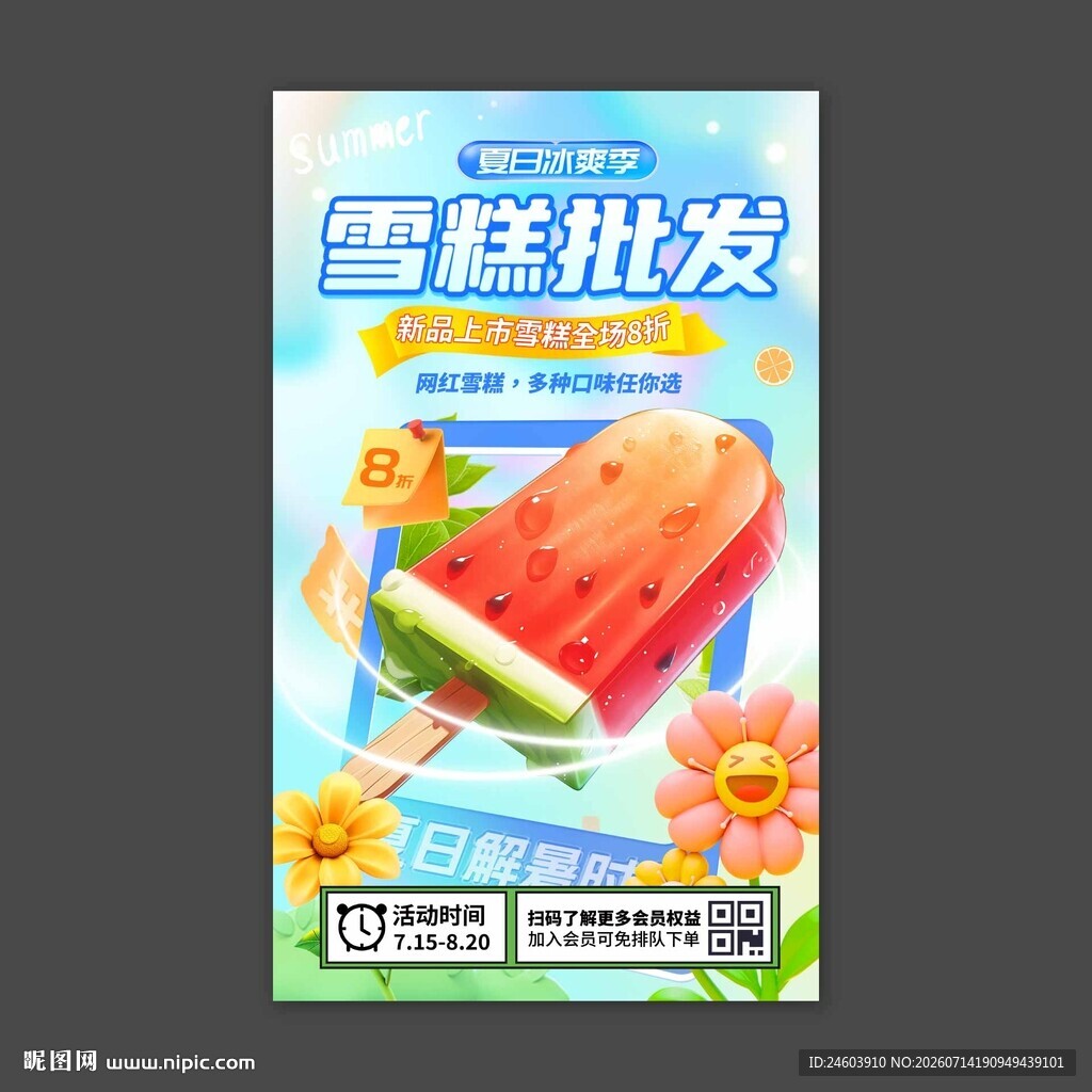 雪糕批发