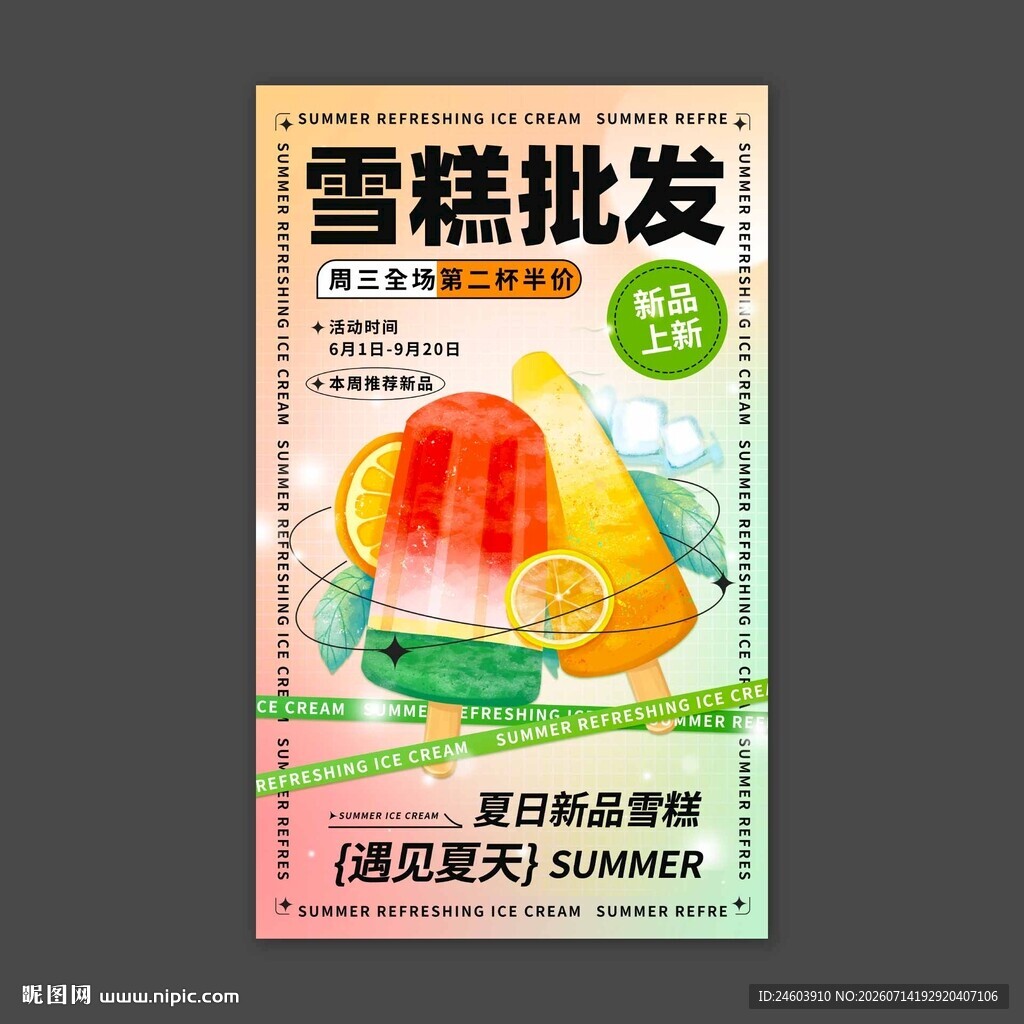 雪糕批发