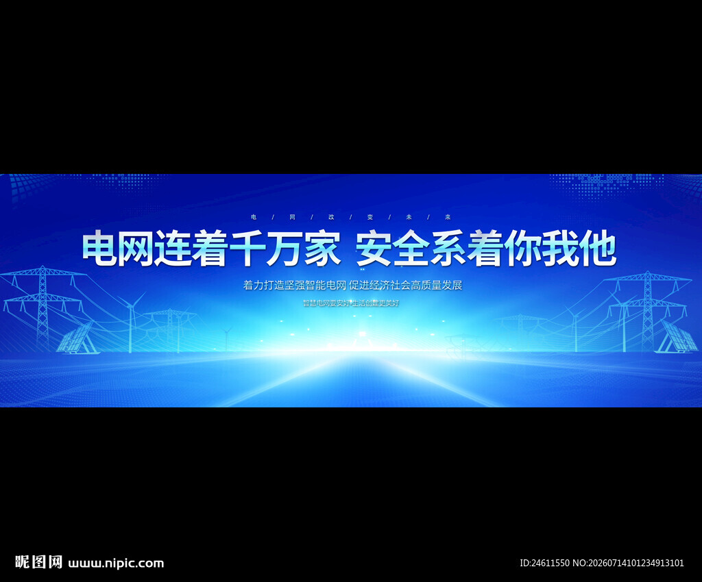 电力电网展板