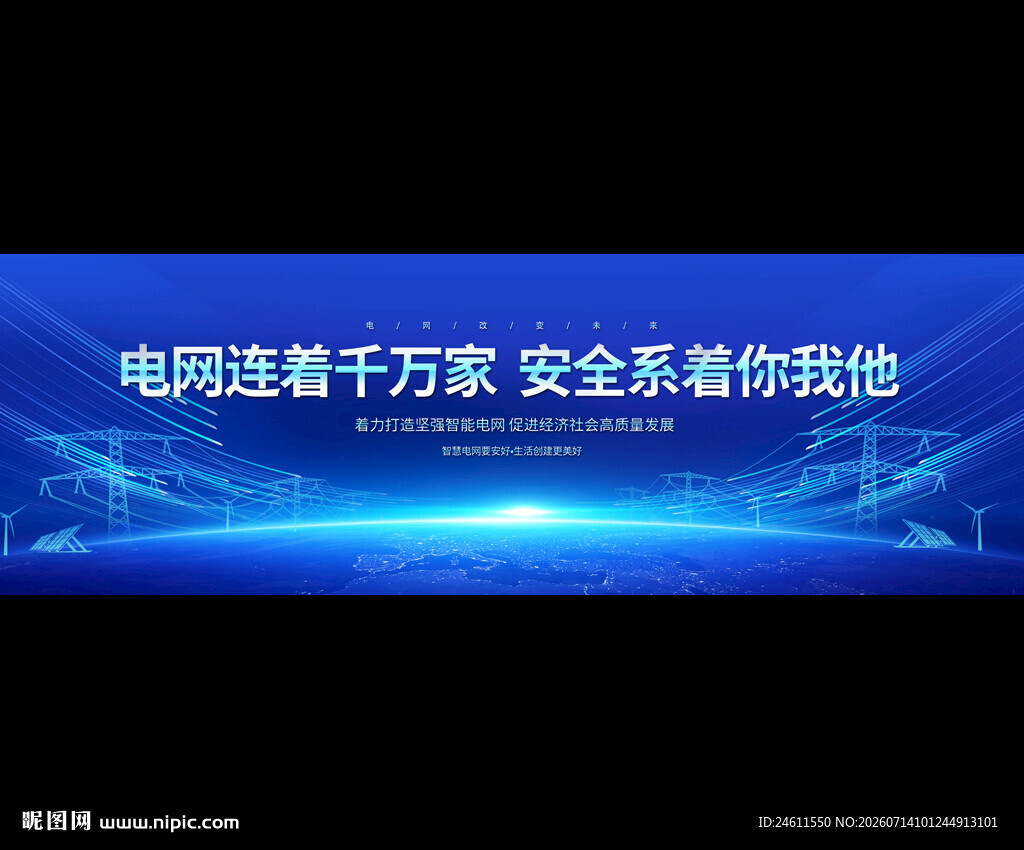 电网安全宣传语